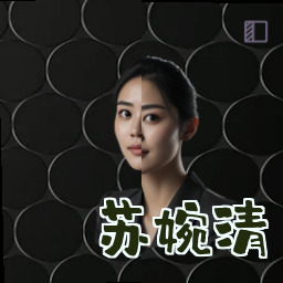 苏婉清